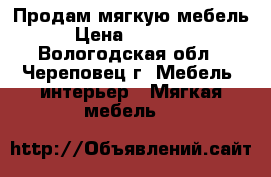 Продам мягкую мебель › Цена ­ 12 000 - Вологодская обл., Череповец г. Мебель, интерьер » Мягкая мебель   